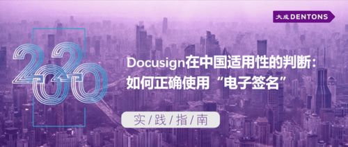 docusign在中国适用性的判断 如何正确使用 电子签名 丨大成 实践指南
