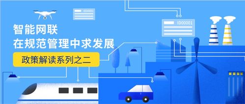 智能网联在规范管理中求发展 技术开发政策解读